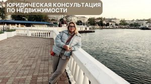 Юридическая консультация по недвижимости в Крыму | Покупаем недвижимость в Крыму | ПМЖ в Крыму