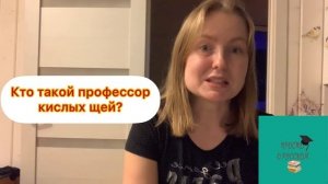 Кто такой профессор кислых щей?