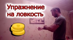 Упражнение на ловкость. Ловлю монетки.