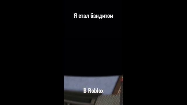 СТАЛ БАНДИТОМ В ROBLOX | СМЕШНО | #roblox #shorts #robloxfunny