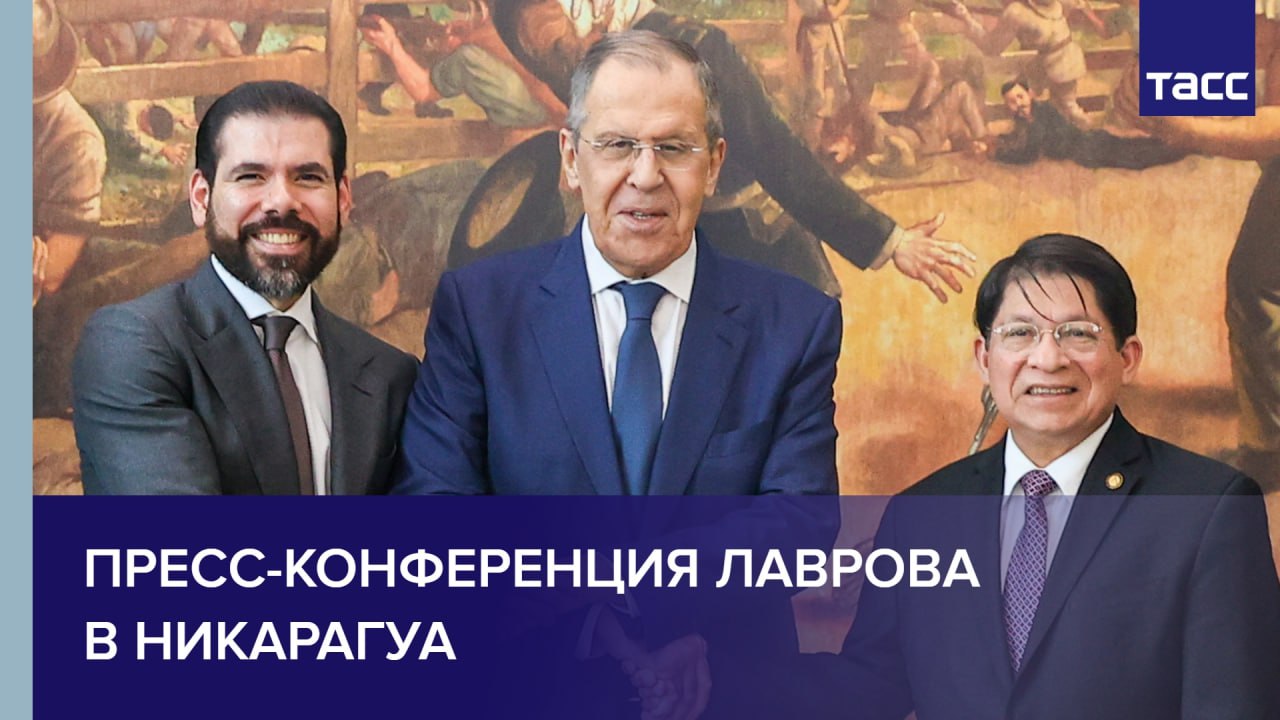 Пресс-конференция Лаврова в Никарагуа