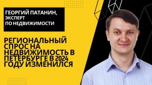 Георгий ПАТАНИН: как изменился региональный спрос на новостройки в Санкт-Петербурге?