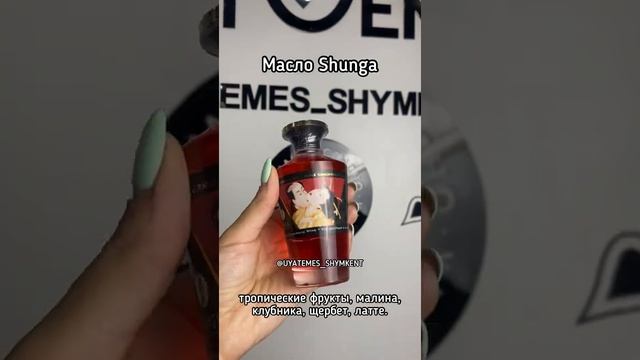 Масла Shunga (Шунга) | Магазин Amore-shop.kz Подробнее в описании и комментариях.