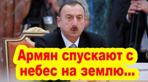 Армян спускают с небес на землю…