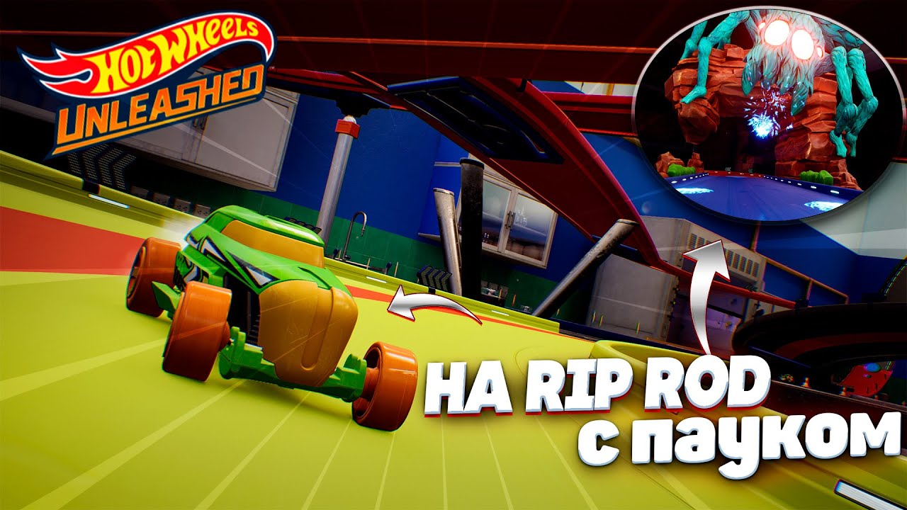 Выбили Rip Rod из тайного ящика, и бесящий паук! HOT WHEELS UNLEASHED™