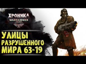 WARHAMMER 40k: УЛИЦЫ РАЗРУШЕННОГО МИРА 63-19 | История Вархаммер 40.000. Сезон2, эпизод 6
