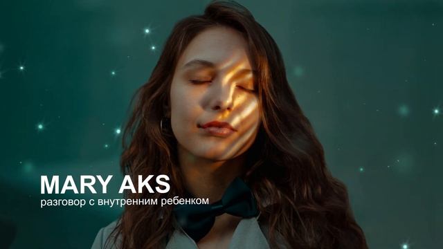 Медитация Разговор с внутренним ребенком смотреть онлайн