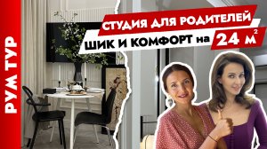 ?МАЛЕНЬКАЯ и невероятно УДОБНАЯ СТУДИЯ? для РОДИТЕЛЕЙ. Дизайн квартиры 24 м2. Рум тур.