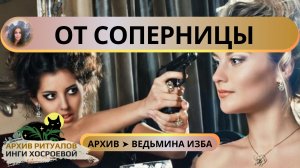 ОТ СОПЕРНИЦЫ. ДЛЯ ДАМ ➤ ВЕДЬМИНА ИЗБА