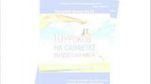 10 уроков на салфетке. Урок 10.6-7