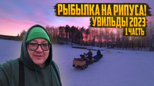 РЫБАЛКА НОВОГО ПОКОЛЕНИЯ, С ДОМАШНИМ КОМФОРТОМ. ДВА ДНЯ НА ЛЬДУ, КАК В РАЮ.