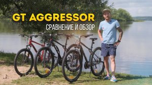 GT Aggressor 2021 - сравнение трех моделей