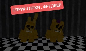 ИГРАЮ В РЕЖИМ СПРИНГЛОКИ , ФРЕДБЕР ROBLOX