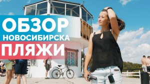 ПЛЯЖИ НОВОСИБИРСКА - Обзор и поиск самого лучшего пляжа города | Open NSK