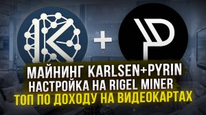 МАЙНИНГ KARLSEN+PYRIN | ТОП ПО ДОХОДУ НА ВИДЕОКАРТАХ