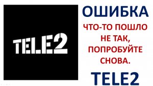 Теле2 что то пошло не так попробуйте снова Ошибка как исправить Пошаговая инструкция