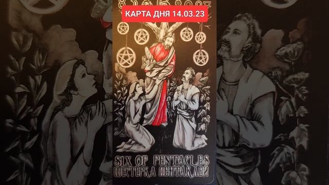 КАРТА ДНЯ 14.03.23