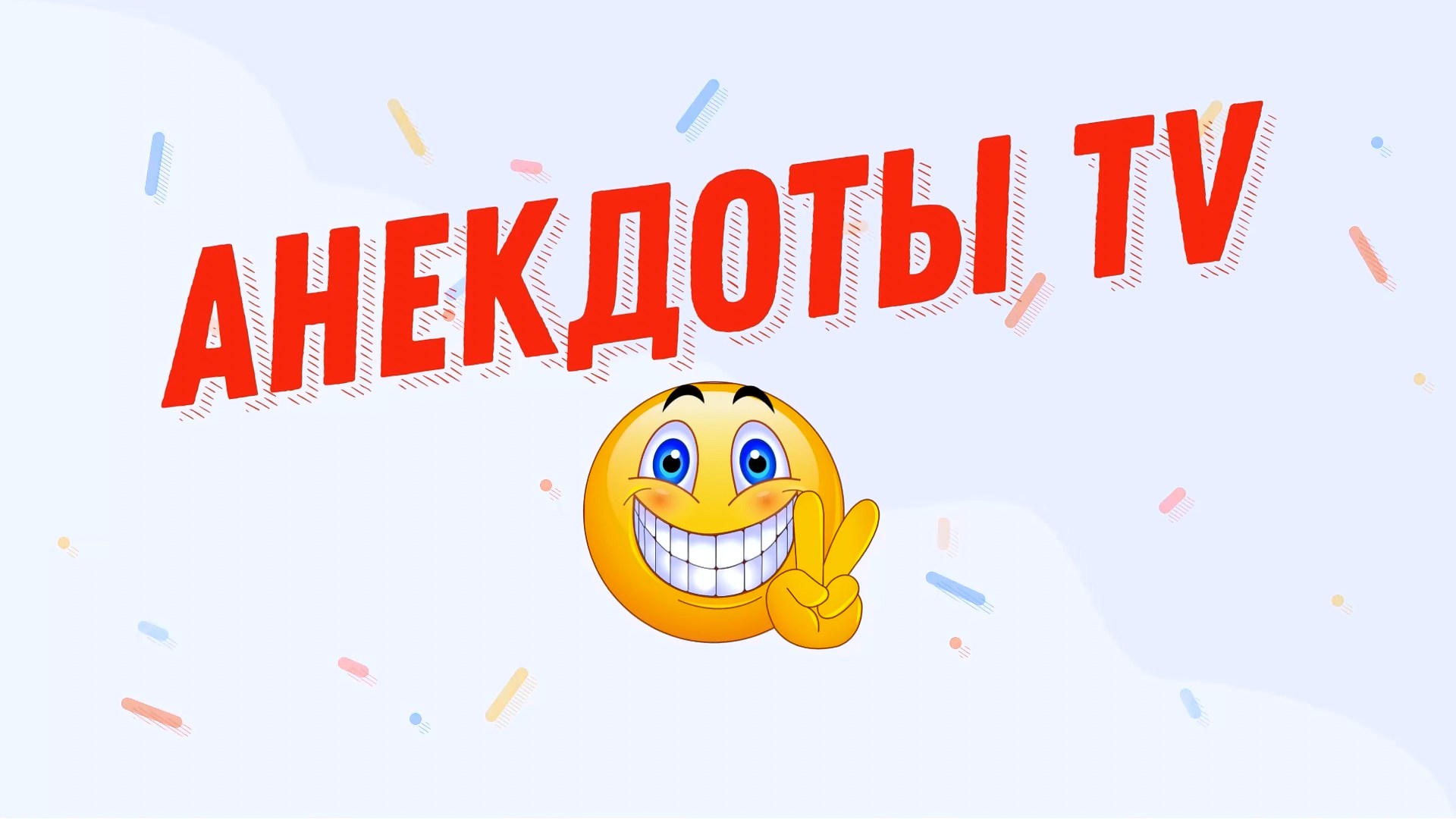 Лучшие анекдоты or tv ru