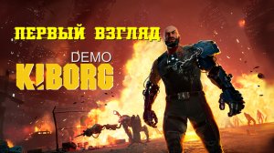 KIBORG (Demo) | Первый взгляд #1