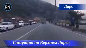 Ситуация на Верхнем Ларсе