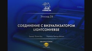 Урок № 26. Соединение с визуализатором LIGHTCONVERSE