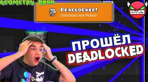 ШОК! ПРОШЁЛ DEADLOCKED  САМЫЙ СЛОЖНЫЙ УРОВЕНЬ В GEOMETRY DASH