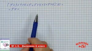 Математика 6 класс, Виленкин (2023 г). 1 часть. Номер 1.5.