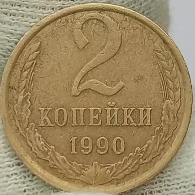 Копейка 1990 года