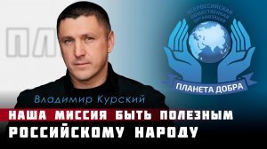 Владимир Курский — о создании "ВОО Планета Добра" | Наша миссия быть полезным России