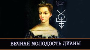 РИТУАЛ ВЕЧНАЯ МОЛОДОСТЬ ДИАНЫ. ДЛЯ ДАМ ▶️ ВЕДЬМИНА ИЗБА - ИНГА ХОСРОЕВА.