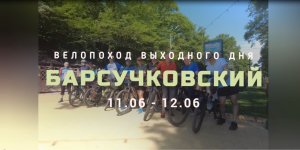 Велоконтинент - Велопоход выходного дня "Барсучковский" Часть1