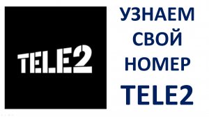 Как узнать свой номер телефона Теле2 бесплатно Команда на телефоне мой номер Tele2