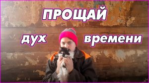 #19   Весна. Сок. Ушм. Природные катаклизмы. Снова ушм. Моя взяла?