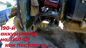 Можно ли на ЗИЛ-131 поставить 190-й АККУМУЛЯТОР? КАК поставить 190-й аккумулятор на ЗИЛ 131, ЗИЛ-130