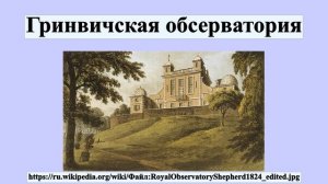 Гринвичская обсерватория