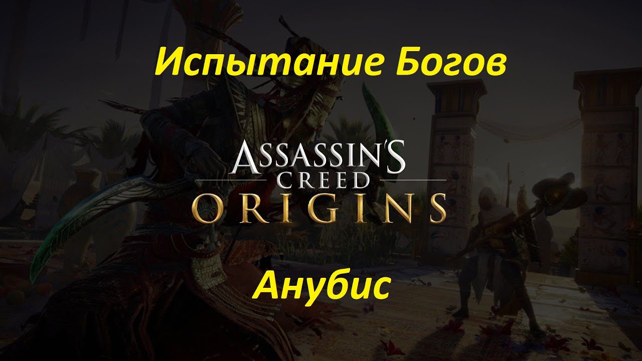 Испытание богини. Assassins Origins испытания богов. Испытания Бога. Assassin's Creed Origins: испытание Сехмет где искать. Assassin's Creed Origins испытание богов на пиратке.