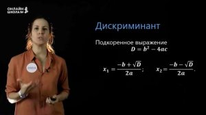 Формула корней квадратного уравнения. Видеоурок 16. Алгебра 8 класс.