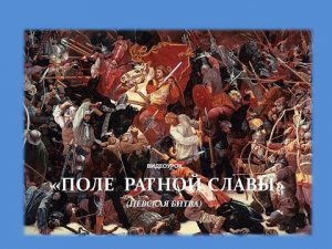 Видеоурок «Поле ратной славы»