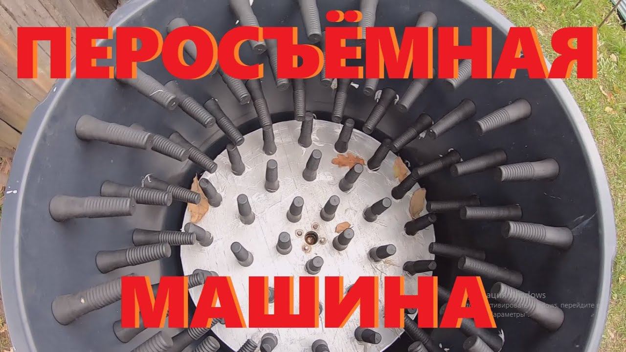 Купить Перосъемную Машину В Донецке
