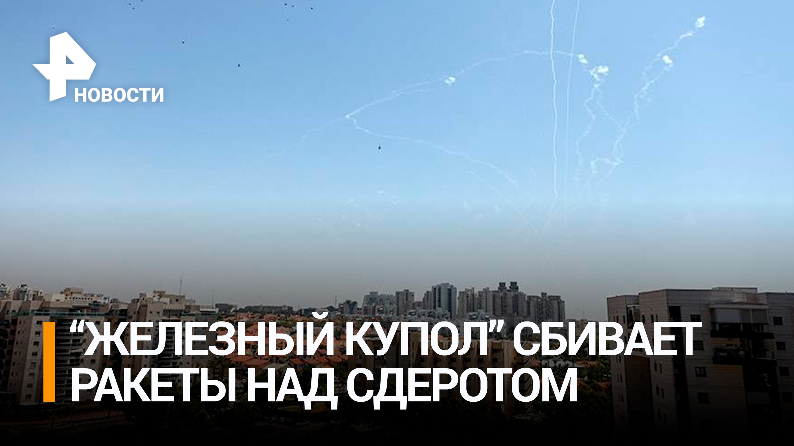 ХАМАС нанес массированный удар по Сдероту / РЕН Новости