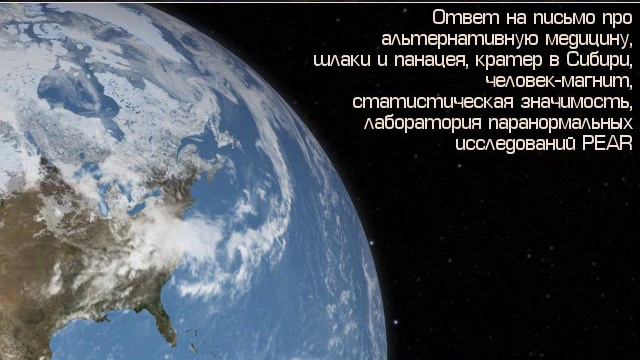 Скептик 055 - альтернативная медицина; шлаки; человек-магнит; статистическая значимость; PEAR... смотреть онлайн