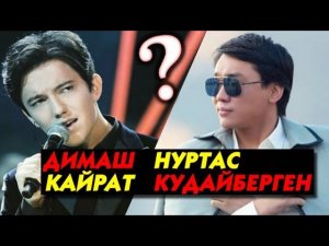 ПРИДЁТСЯ ОТВЕЧАТЬ ⚡ Противостояние: Кого казахи больше любят - Димаш Кудайберген VS. Кайрат Нуртас ?