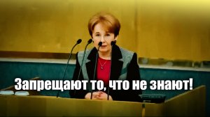 Депутат Оксана Дмитриева: Запрещают то, что не знают!