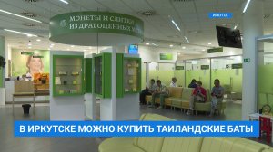 Таиландские баты можно купить в Иркутске