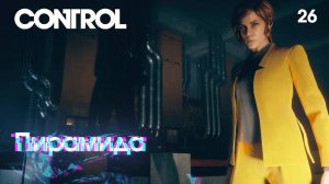Control. Часть 26. Пирамида