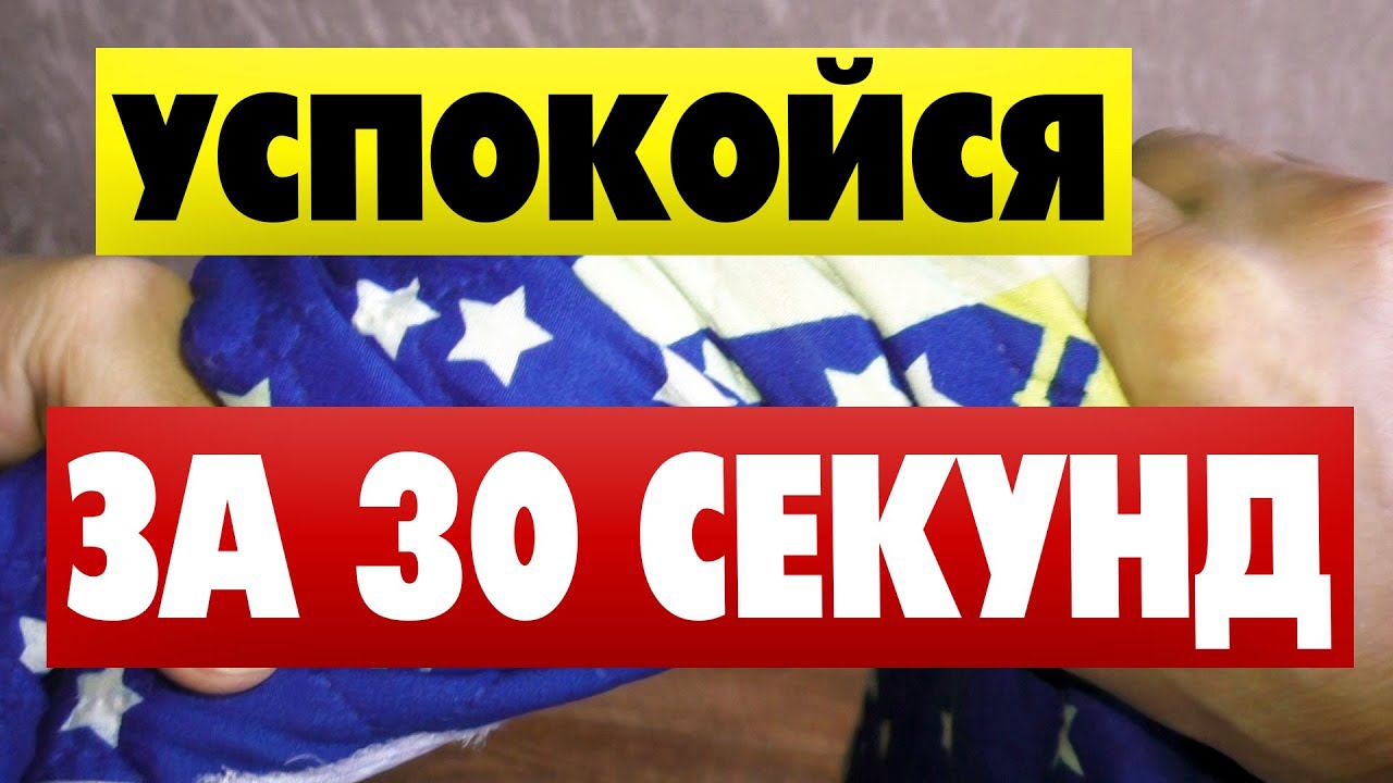 Как успокоиться и успокоить нервы если сильно нервничаешь