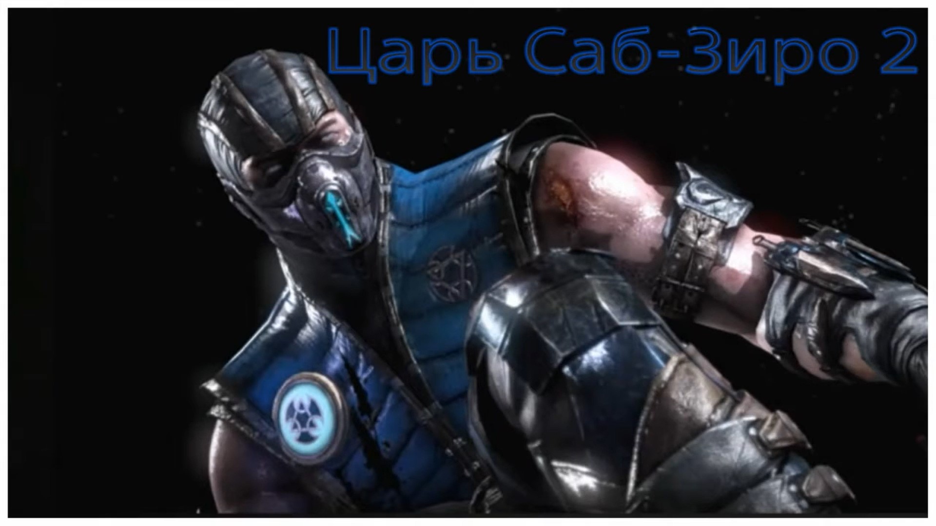 Mortal Kombat X Царь Саб-Зиро 2 (720p).mp4