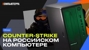 Играем в Counter-Strike на офисном российском офисном ПК | Обзор Inferit SLIM A1