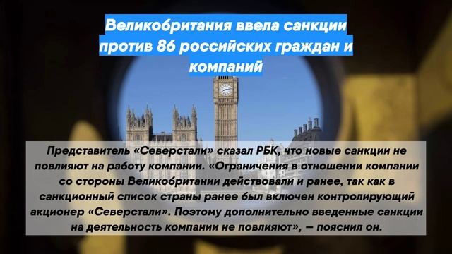 Великобритания ввела санкции против 86 российских граждан и компаний
