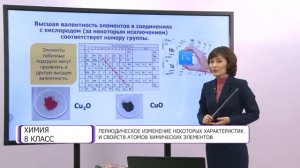 Химия. 8 класс.Периодическое изменение некоторых характеристик и свойств атомов химических элементо